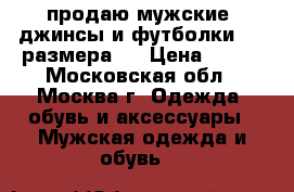 продаю мужские  джинсы и футболки  56 размера   › Цена ­ 300 - Московская обл., Москва г. Одежда, обувь и аксессуары » Мужская одежда и обувь   
